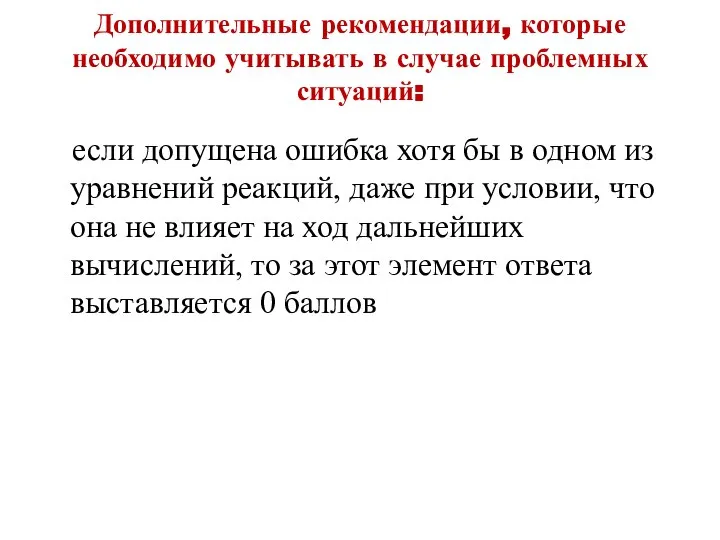 Дополнительные рекомендации, которые необходимо учитывать в случае проблемных ситуаций: если допущена