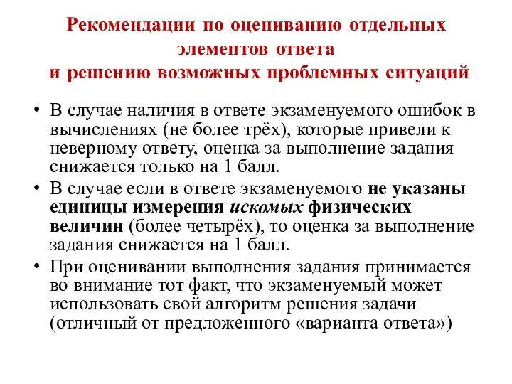 Рекомендации по оцениванию отдельных элементов ответа и решению возможных проблемных ситуаций