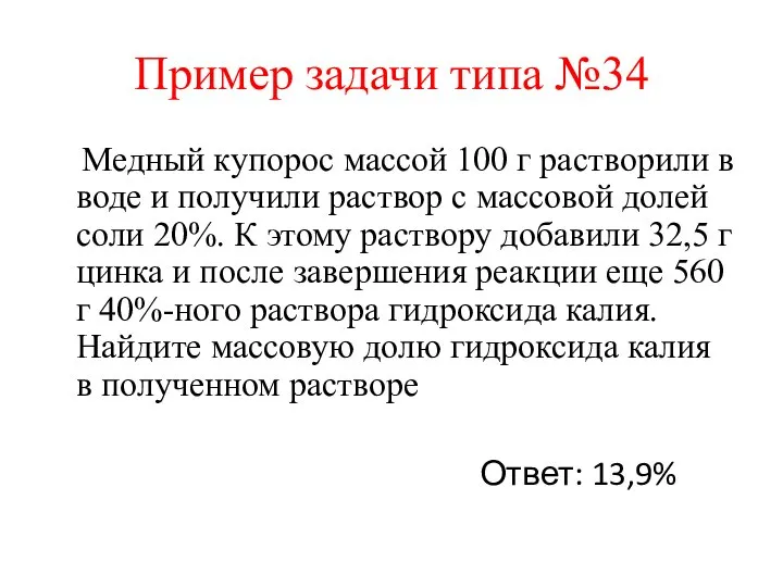 Пример задачи типа №34 Медный купорос массой 100 г растворили в