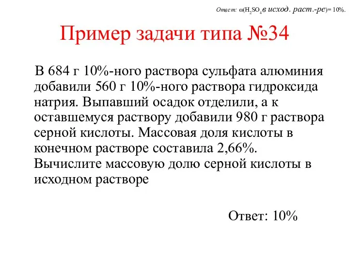 Пример задачи типа №34 В 684 г 10%-ного раствора сульфата алюминия