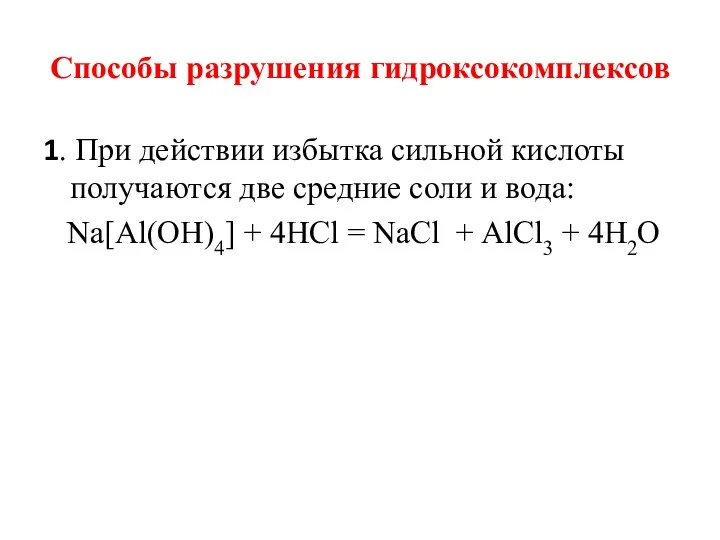 Способы разрушения гидроксокомплексов 1. При действии избытка сильной кислоты получаются две