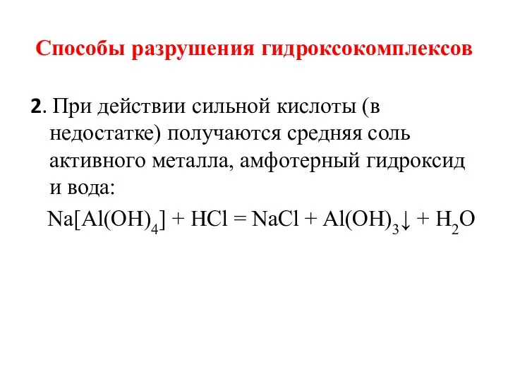 Способы разрушения гидроксокомплексов 2. При действии сильной кислоты (в недостатке) получаются