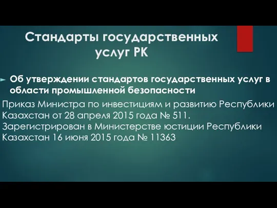 Стандарты государственных услуг РК Об утверждении стандартов государственных услуг в области