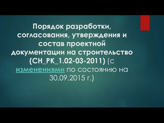 Порядок разработки, согласования, утверждения и состав проектной документации на строительство (СH_PK_1.02-03-2011)