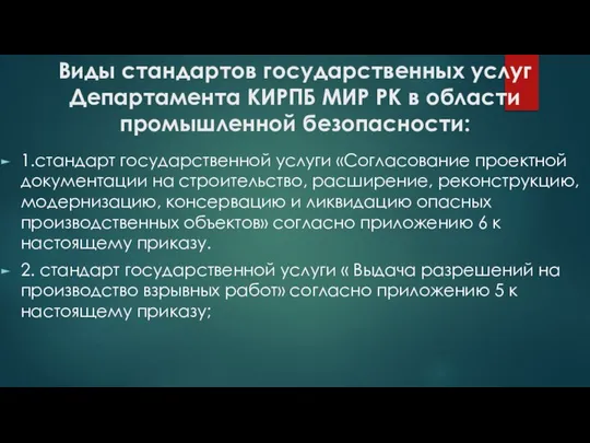 Виды стандартов государственных услуг Департамента КИРПБ МИР РК в области промышленной