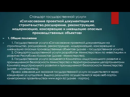 Стандарт государственной услуги «Согласование проектной документации на строительство,расширение, реконструкцию, модернизацию, консервацию