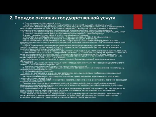 2. Порядок оказания государственной услуги 4. Срок оказания государственной услуги: 1)