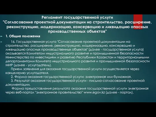 Регламент государственной услуги "Согласование проектной документации на строительство, расширение, реконструкцию, модернизацию,