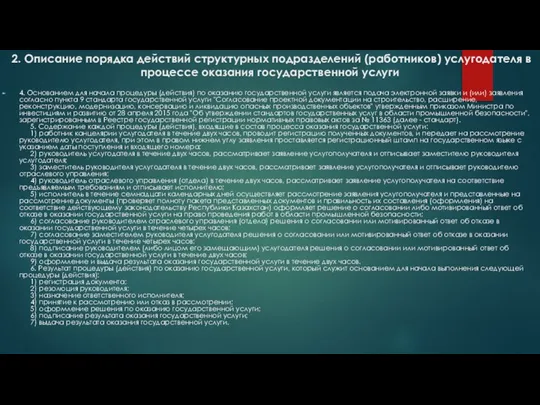 2. Описание порядка действий структурных подразделений (работников) услугодателя в процессе оказания