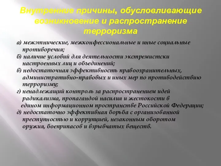 Внутренние причины, обусловливающие возникновение и распространение терроризма а) межэтнические, межконфессиональные и