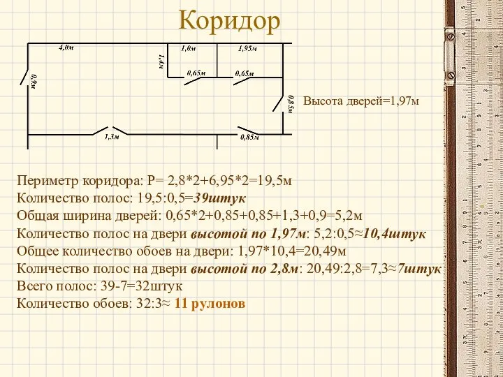 Коридор Периметр коридора: P= 2,8*2+6,95*2=19,5м Количество полос: 19,5:0,5=39штук Общая ширина дверей: