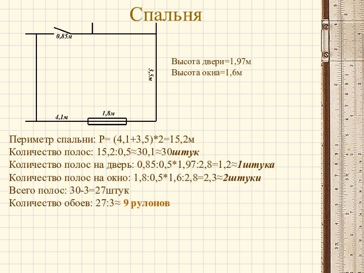 Спальня Высота двери=1,97м Высота окна=1,6м Периметр спальни: P= (4,1+3,5)*2=15,2м Количество полос: