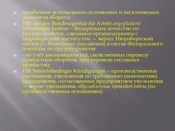 ошибочное истолкование склоняемых и несклоняемых элементов оборота: ИЯ: das der Bundesagentur