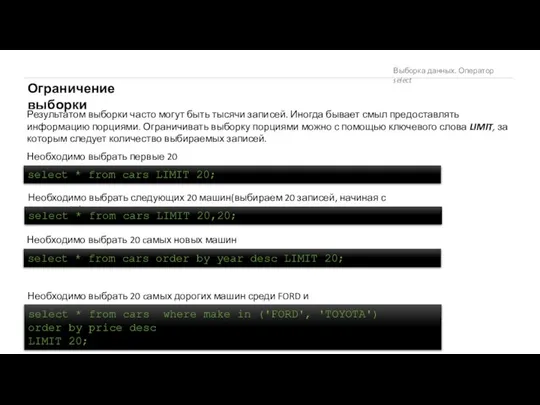 Выборка данных. Оператор select Ограничение выборки Результатом выборки часто могут быть