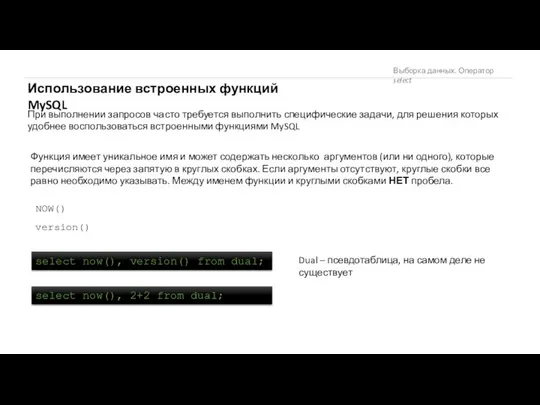 Выборка данных. Оператор select Использование встроенных функций MySQL При выполнении запросов