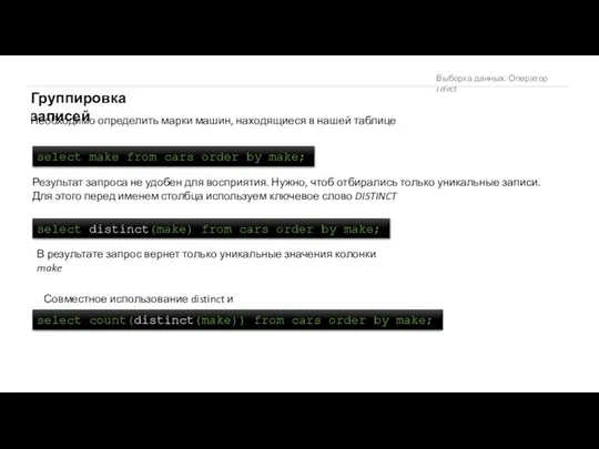Выборка данных. Оператор select Группировка записей Необходимо определить марки машин, находящиеся
