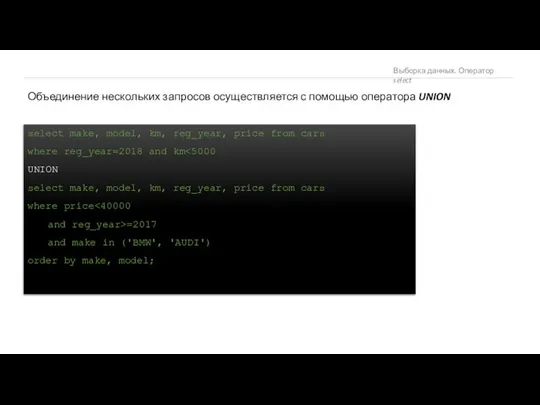 Выборка данных. Оператор select Объединение нескольких запросов осуществляется с помощью оператора