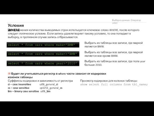 Выборка данных. Оператор select Условия WHERE Для изменения количества выводимых строк