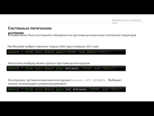 Выборка данных. Оператор select Составные логические условия Условие может быть составным