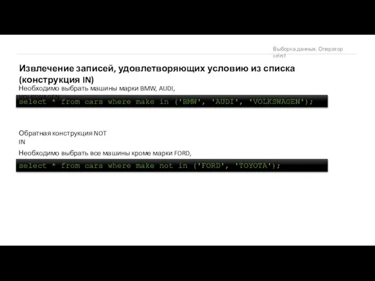 Выборка данных. Оператор select Извлечение записей, удовлетворяющих условию из списка (конструкция