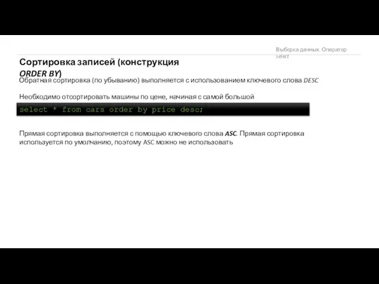 Выборка данных. Оператор select Сортировка записей (конструкция ORDER BY) Обратная сортировка