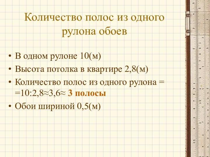 Количество полос из одного рулона обоев В одном рулоне 10(м) Высота