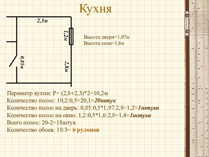 Кухня Периметр кухни: P= (2,8+2,3)*2=10,2м Количество полос: 10,2:0,5≈20,1≈20штук Количество полос на