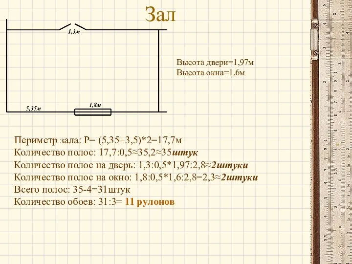 Зал Высота двери=1,97м Высота окна=1,6м Периметр зала: P= (5,35+3,5)*2=17,7м Количество полос: