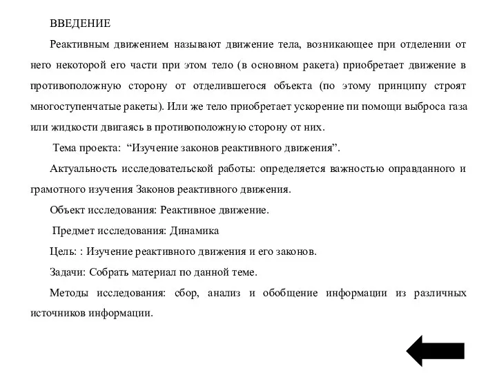 ВВЕДЕНИЕ Реактивным движением называют движение тела, возникающее при отделении от него