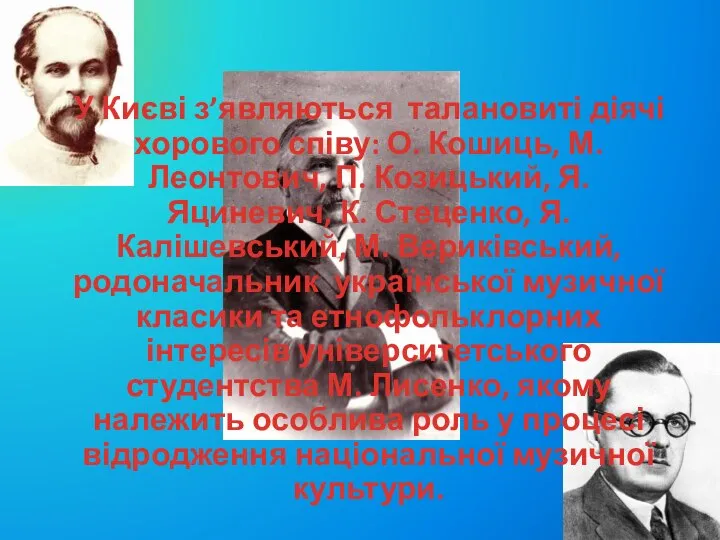 У Києві з’являються талановиті діячі хорового співу: О. Кошиць, М. Леонтович,