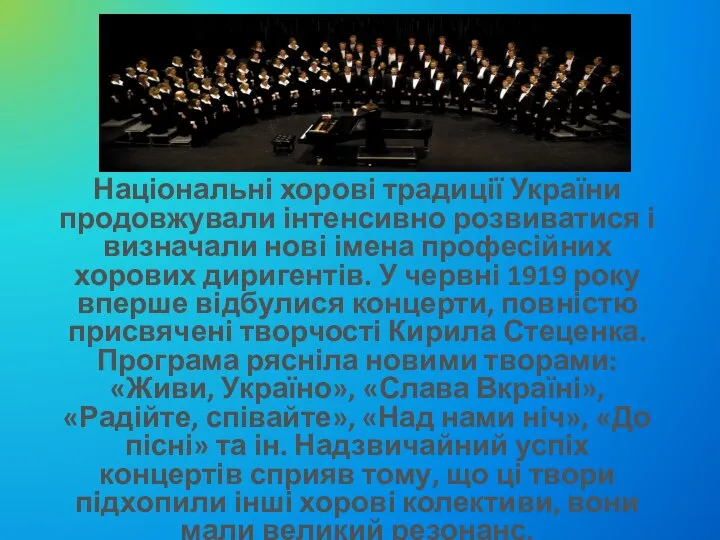 Національні хорові традиції України продовжували інтенсивно розвиватися і визначали нові імена