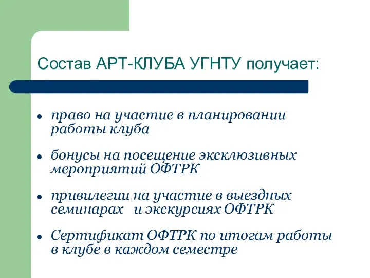 Состав АРТ-КЛУБА УГНТУ получает: право на участие в планировании работы клуба