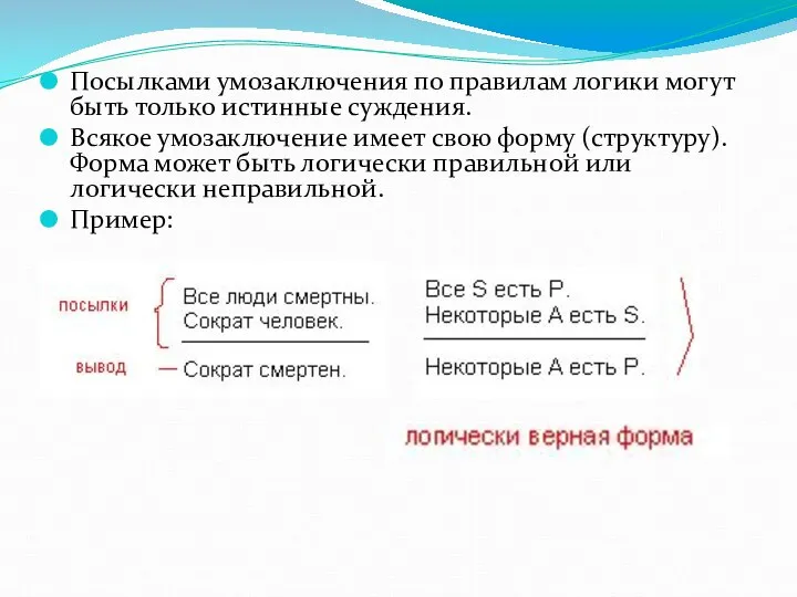 Посылками умозаключения по правилам логики могут быть только истинные суждения. Всякое