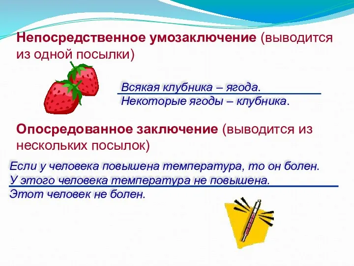 Если у человека повышена температура, то он болен. У этого человека