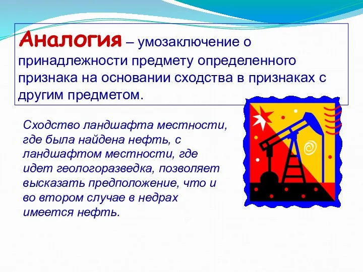 Аналогия – умозаключение о принадлежности предмету определенного признака на основании сходства