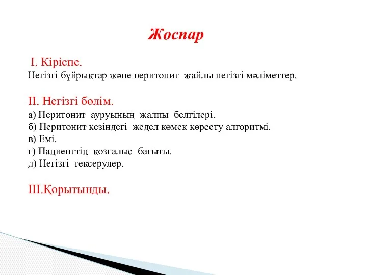 Жоспар I. Кіріспе. Негізгі бұйрықтар және перитонит жайлы негізгі мәліметтер. II.