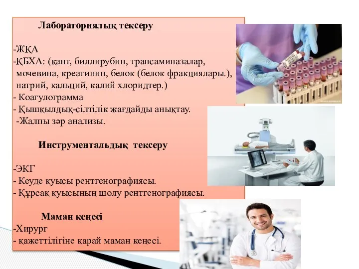 Лабораториялық тексеру ЖҚА ҚБХА: (қант, биллирубин, трансаминазалар, мочевина, креатинин, белок (белок