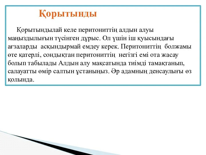 Қорытынды Қорытындылай келе перитониттің алдын алуы маңыздылығын түсінген дұрыс. Ол үшін