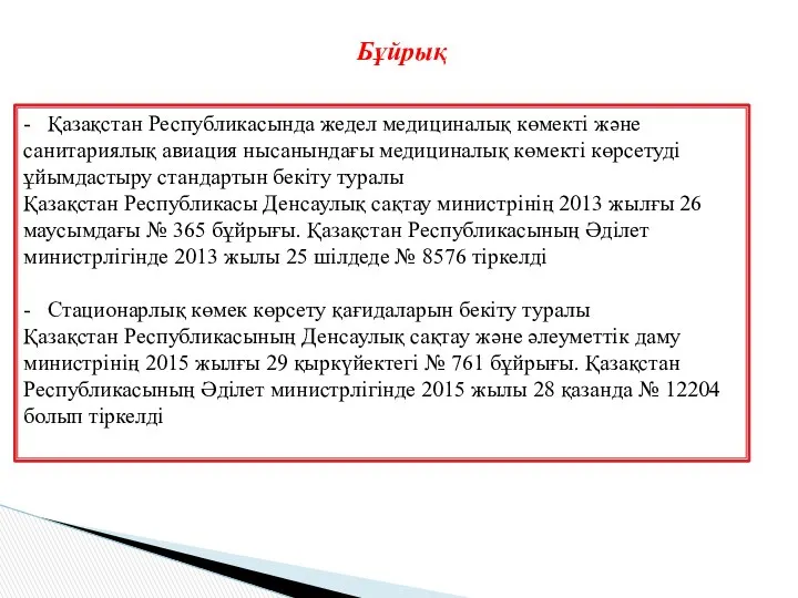 Бұйрық - Қазақстан Республикасында жедел медициналық көмекті және санитариялық авиация нысанындағы