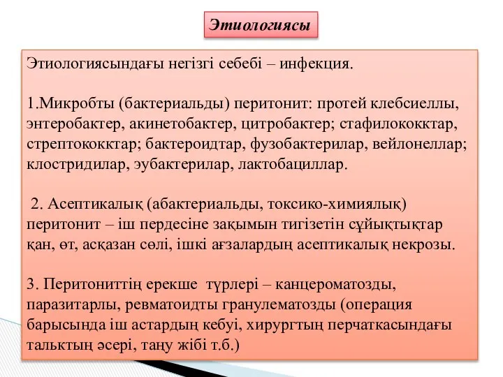 Этиологиясы Этиологиясындағы негізгі себебі – инфекция. 1.Микробты (бактериальды) перитонит: протей клебсиеллы,