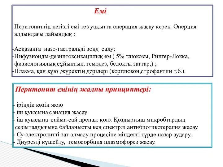 Емі Перитониттің негізгі емі тез уақытта операция жасау керек. Оперция алдындағы