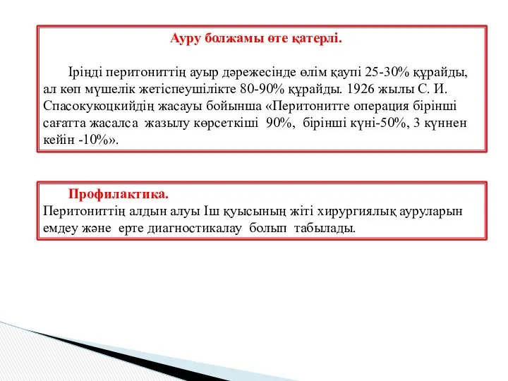 Ауру болжамы өте қатерлі. Іріңді перитониттің ауыр дәрежесінде өлім қаупі 25-30%