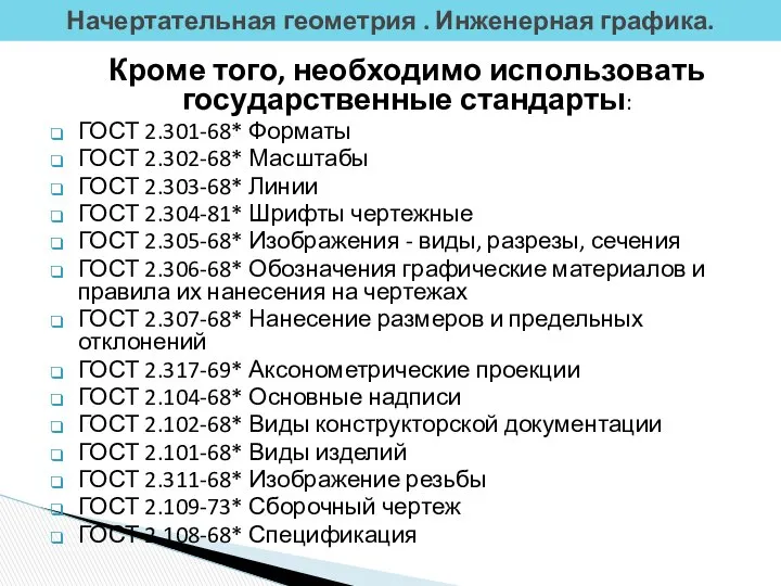 Кроме того, необходимо использовать государственные стандарты: ГОСТ 2.301-68* Форматы ГОСТ 2.302-68*