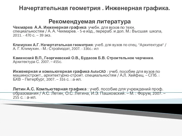 Начертательная геометрия . Инженерная графика. Рекомендуемая литература Чекмарев А.А. Инженерная графика: