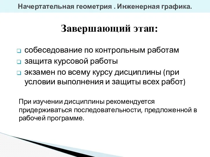 Завершающий этап: собеседование по контрольным работам защита курсовой работы экзамен по