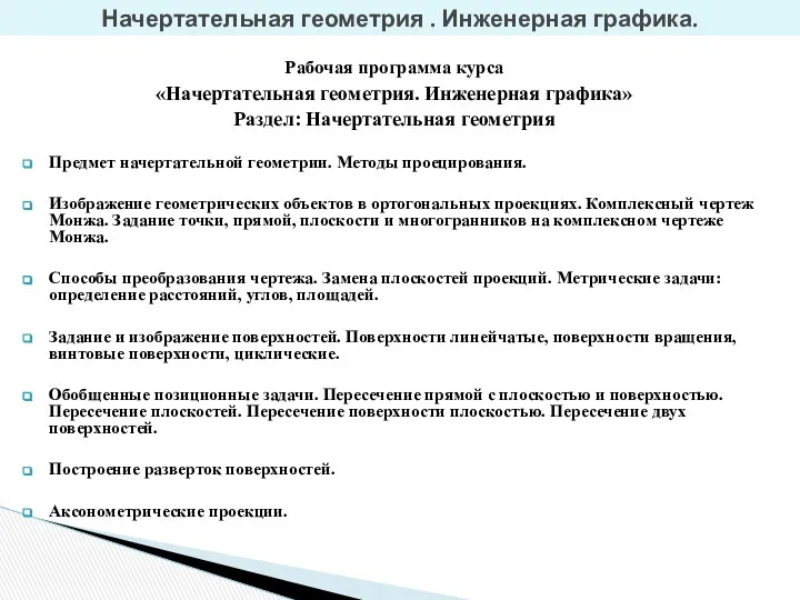 Рабочая программа курса «Начертательная геометрия. Инженерная графика» Раздел: Начертательная геометрия Предмет