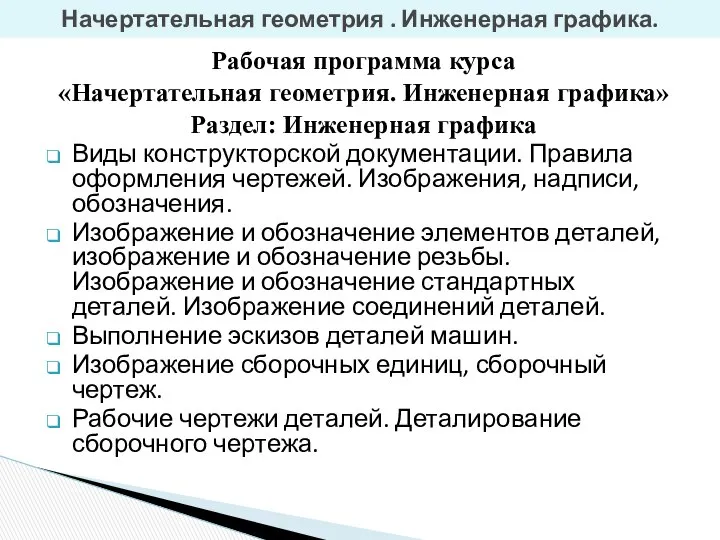 Рабочая программа курса «Начертательная геометрия. Инженерная графика» Раздел: Инженерная графика Виды