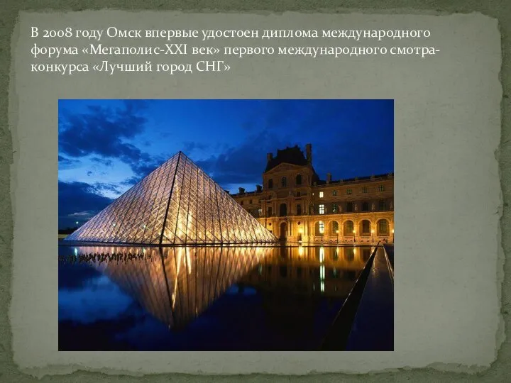 В 2008 году Омск впервые удостоен диплома международного форума «Мегаполис-XXI век»