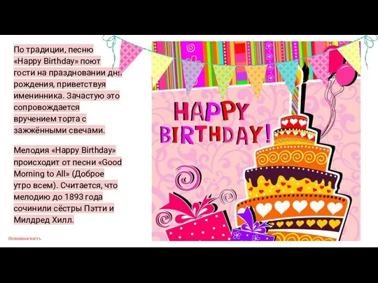 Основная часть По традиции, песню «Happy Birthday» поют гости на праздновании