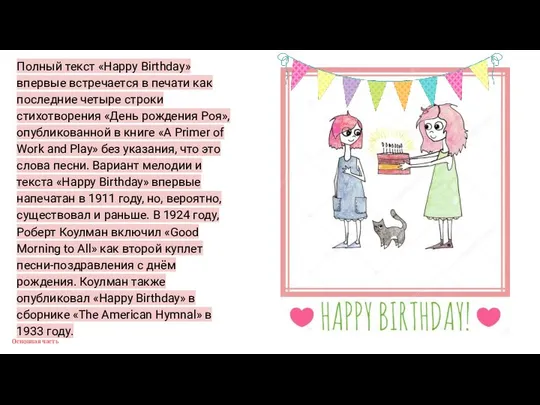 Основная часть Полный текст «Happy Birthday» впервые встречается в печати как